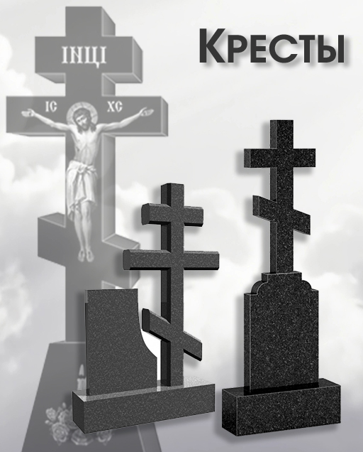 Кресты