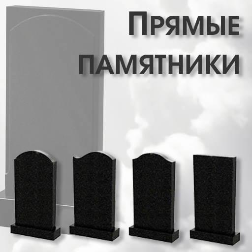 Прямые памятники