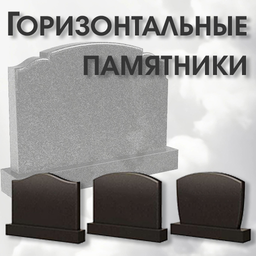 Горизонтальные памятники